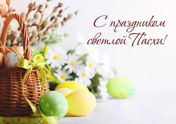 Поздравляем со светлым праздником Пасхи! 